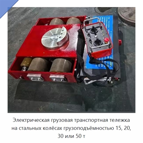 Электрическая грузовая транспортная тележка на стальных колёсах грузоподъёмностью 15, 20, 30 или 50 т