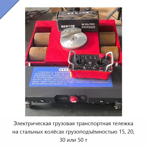 Электрическая грузовая транспортная тележка на стальных колёсах грузоподъёмностью 15, 20, 30 или 50 т