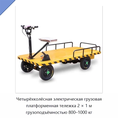 Четырёхколёсная электрическая грузовая платформенная тележка 2 × 1 м грузоподъёмностью 800–1000 кг