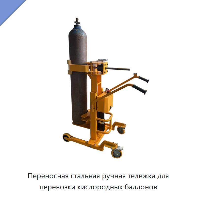 Переносная стальная ручная тележка для перевозки кислородных баллонов — Прочее подъемно-транспортное оборудование