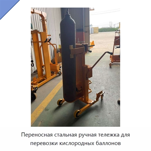 Переносная стальная ручная тележка для перевозки кислородных баллонов