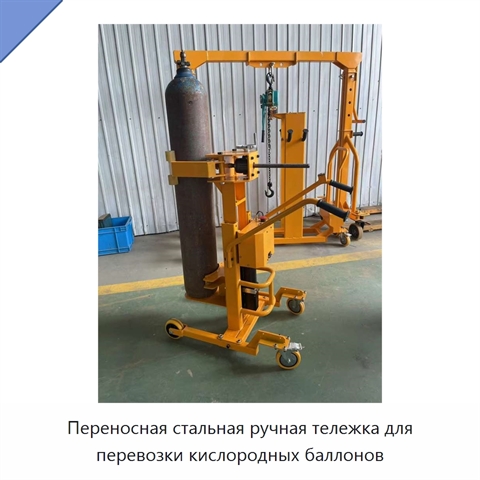 Переносная стальная ручная тележка для перевозки кислородных баллонов