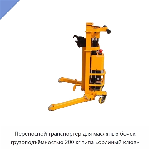 Переносной транспортёр для масляных бочек грузоподъёмностью 200 кг типа «орлиный клюв»