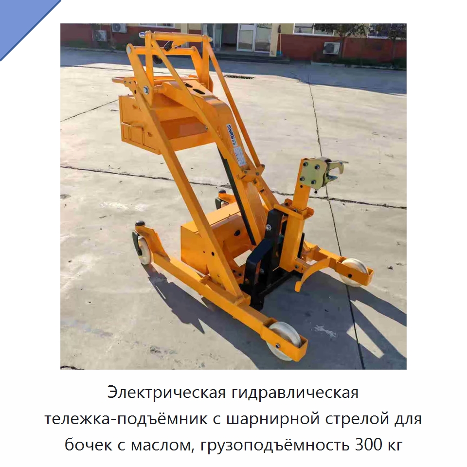 Электрическая гидравлическая тележка-подъёмник с шарнирной стрелой для бочек с маслом, грузоподъёмность 300 кг — Прочее подъемно-транспортное оборудование