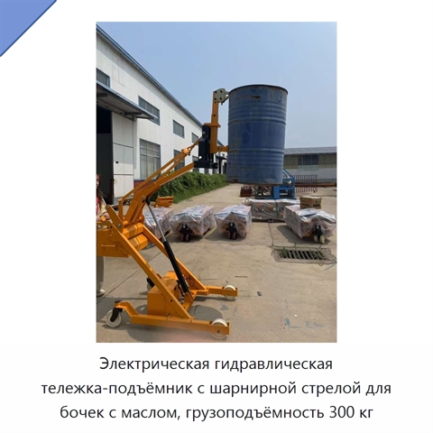 Электрическая гидравлическая тележка-подъёмник с шарнирной стрелой для бочек с маслом, грузоподъёмность 300 кг