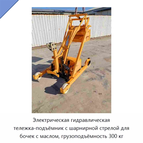 Электрическая гидравлическая тележка-подъёмник с шарнирной стрелой для бочек с маслом, грузоподъёмность 300 кг