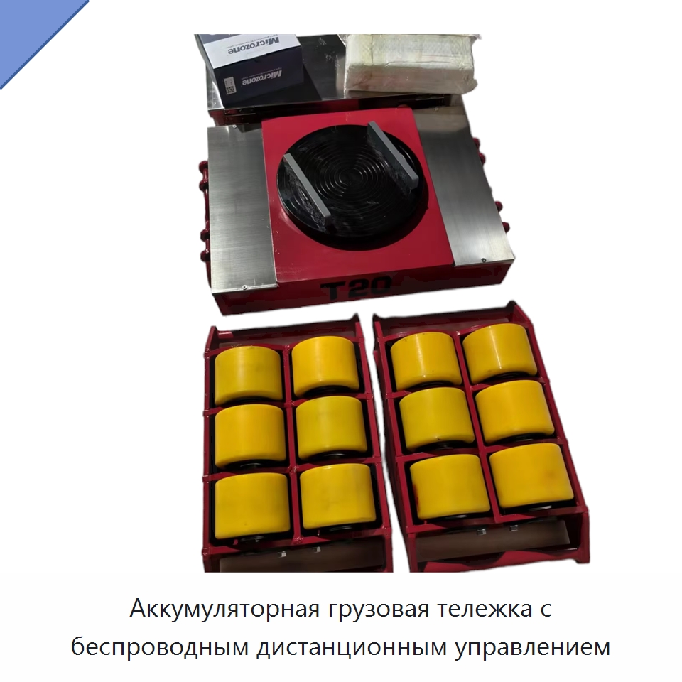 Аккумуляторная грузовая тележка с беспроводным дистанционным управлением — Прочее подъемно-транспортное оборудование