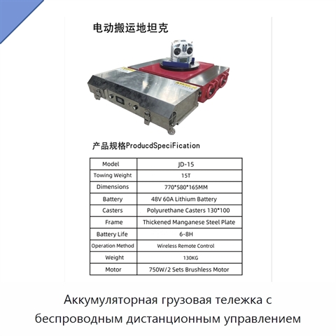 Аккумуляторная грузовая тележка с беспроводным дистанционным управлением