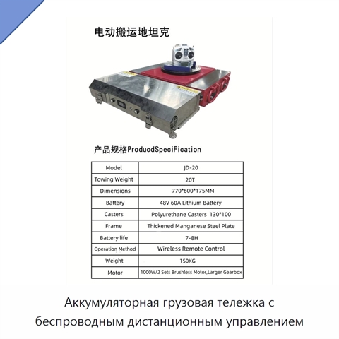 Аккумуляторная грузовая тележка с беспроводным дистанционным управлением