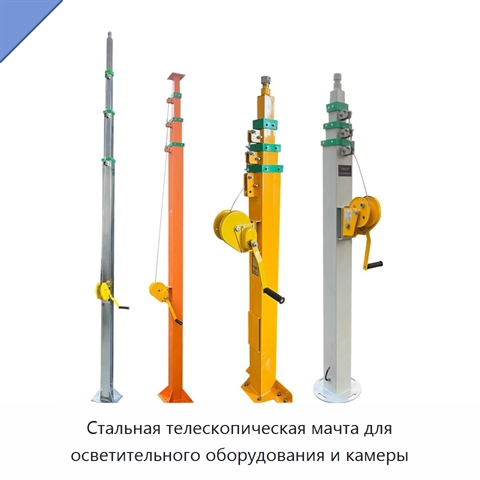 Стальная телескопическая мачта для осветительного оборудования и камеры
