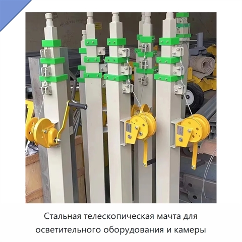 Стальная телескопическая мачта для осветительного оборудования и камеры