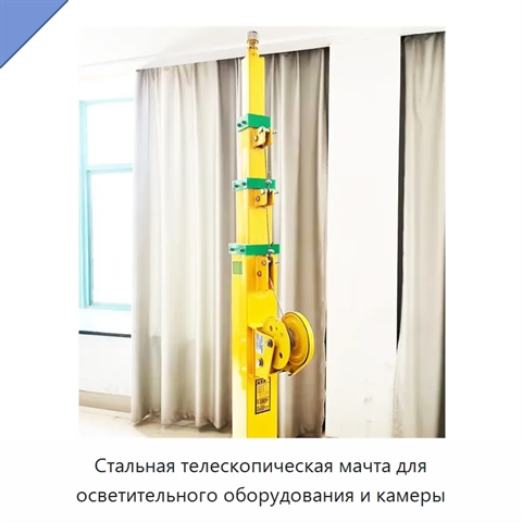 Стальная телескопическая мачта для осветительного оборудования и камеры