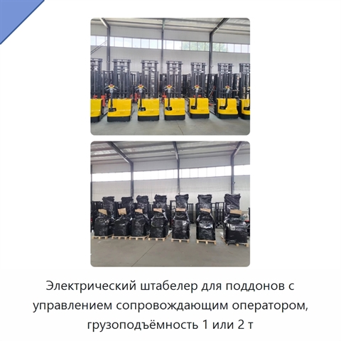 Электрический штабелер для поддонов с управлением сопровождающим оператором, грузоподъёмность 1 или 2 т