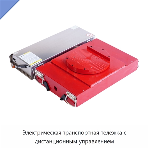 Электрическая транспортная тележка с дистанционным управлением