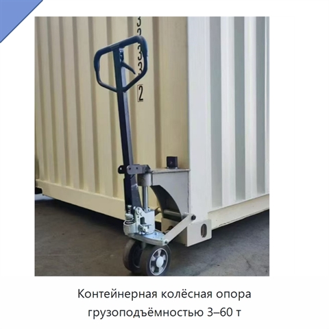 Контейнерная колёсная опора грузоподъёмностью 3–60 т