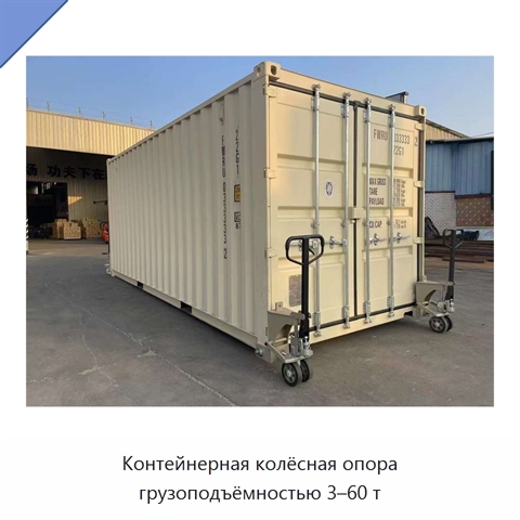 Контейнерная колёсная опора грузоподъёмностью 3–60 т