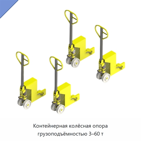 Контейнерная колёсная опора грузоподъёмностью 3–60 т