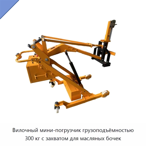 Вилочный мини-погрузчик грузоподъёмностью 300 кг с захватом для масляных бочек