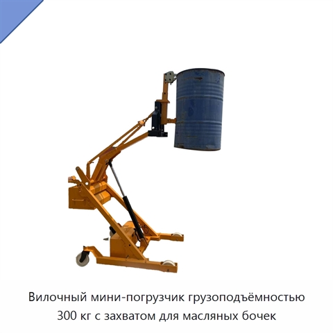 Вилочный мини-погрузчик грузоподъёмностью 300 кг с захватом для масляных бочек