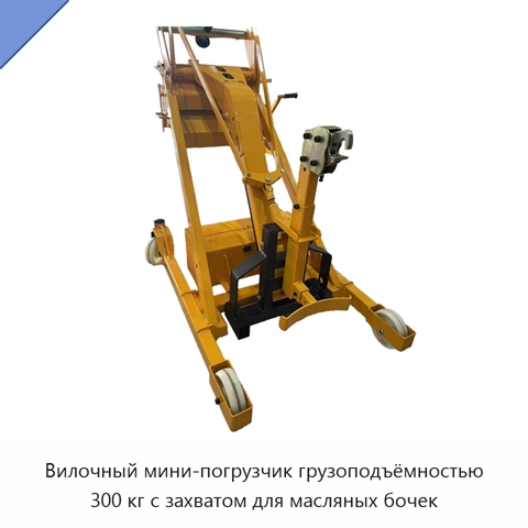 Вилочный мини-погрузчик грузоподъёмностью 300 кг с захватом для масляных бочек