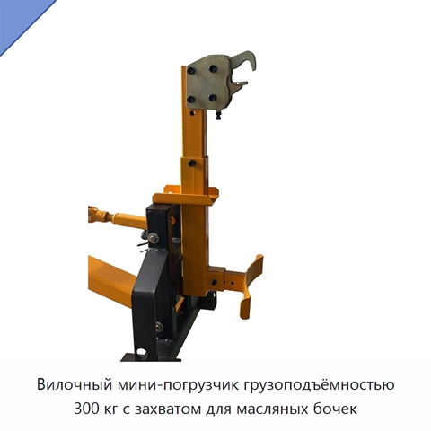 Вилочный мини-погрузчик грузоподъёмностью 300 кг с захватом для масляных бочек