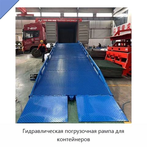 Гидравлическая погрузочная рампа для контейнеров