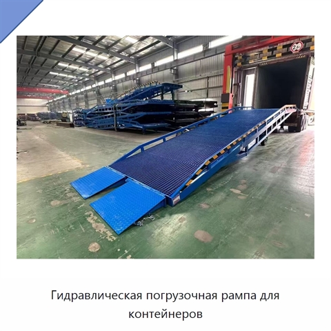 Гидравлическая погрузочная рампа для контейнеров