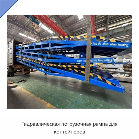 Гидравлическая погрузочная рампа для контейнеров