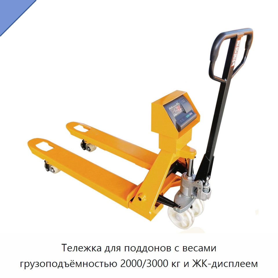 Тележка для поддонов с весами грузоподъёмностью 2000/3000 кг и ЖК-дисплеем — Вилочные погрузчики
