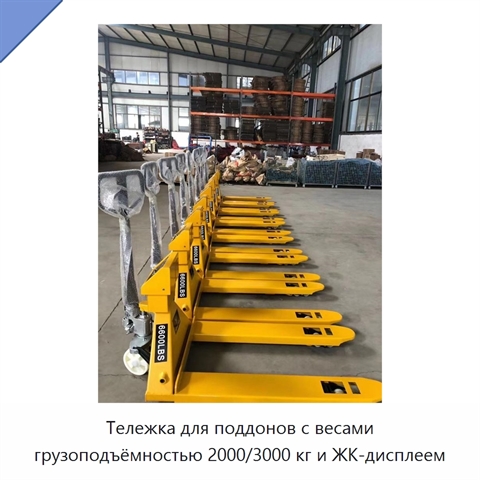 Тележка для поддонов с весами грузоподъёмностью 2000/3000 кг и ЖК-дисплеем
