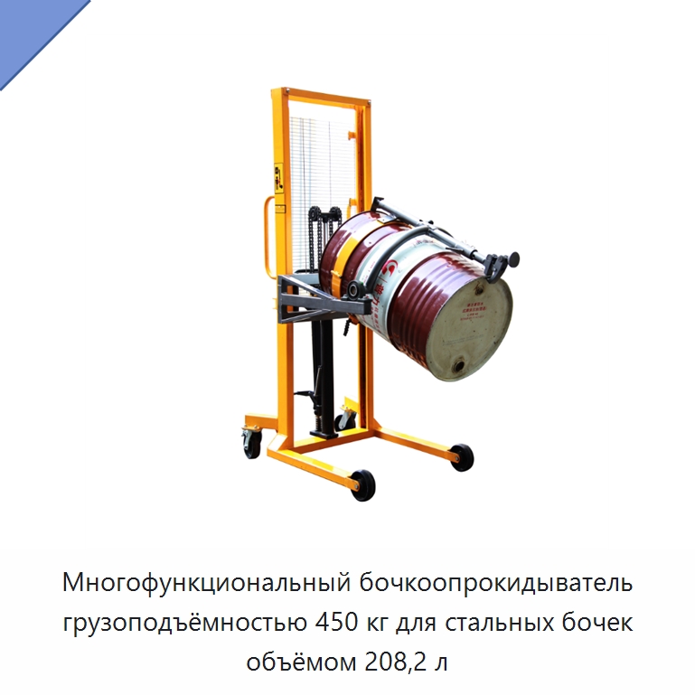 Многофункциональный бочкоопрокидыватель грузоподъёмностью 450 кг для стальных бочек объёмом 208,2 л — Комплектующие для подъемно-транспортного оборудования