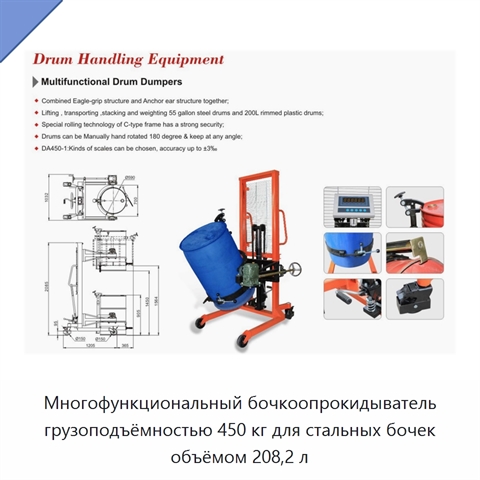 Многофункциональный бочкоопрокидыватель грузоподъёмностью 450 кг для стальных бочек объёмом 208,2 л