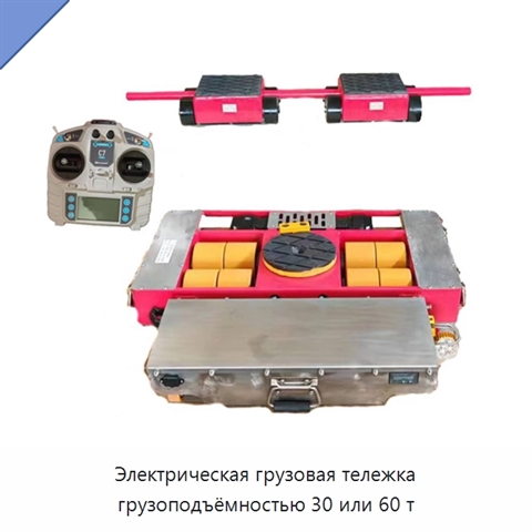 Электрическая грузовая тележка грузоподъёмностью 30 или 60 т