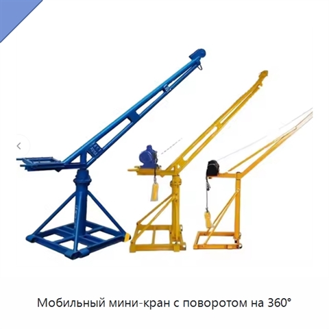 Мобильный мини-кран с поворотом на 360°