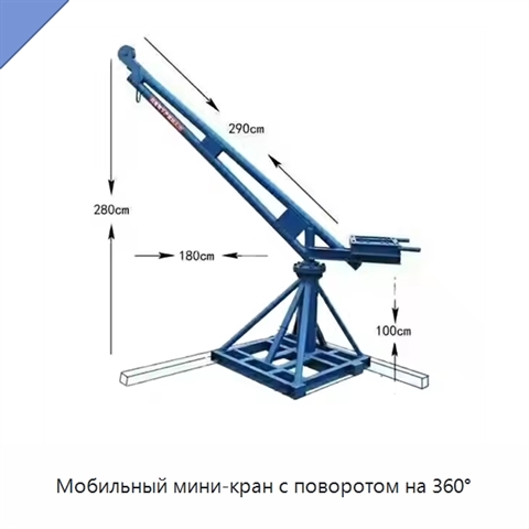Мобильный мини-кран с поворотом на 360°
