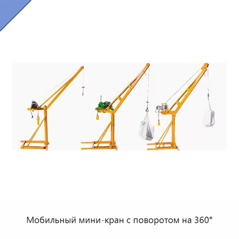 Мобильный мини-кран с поворотом на 360°