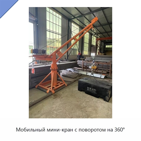Мобильный мини-кран с поворотом на 360°