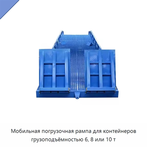 Мобильная погрузочная рампа для контейнеров грузоподъёмностью 6, 8 или 10 т