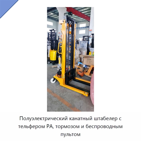 Полуэлектрический канатный штабелер с тельфером PA, тормозом и беспроводным пультом