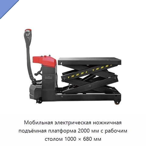 Мобильная электрическая ножничная подъёмная платформа 2000 мм с рабочим столом 1000 × 680 мм