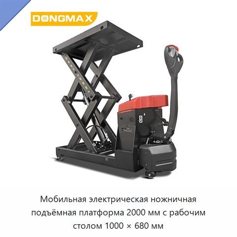 Мобильная электрическая ножничная подъёмная платформа 2000 мм с рабочим столом 1000 × 680 мм