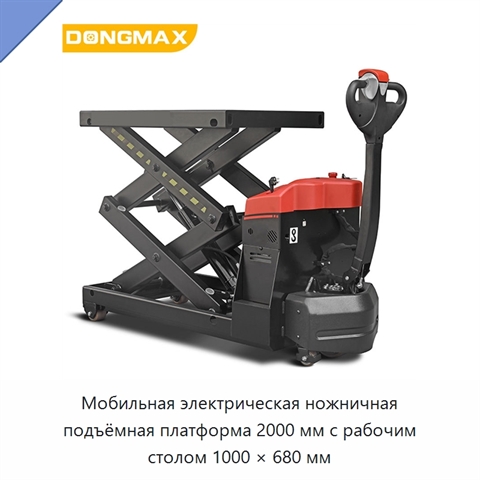 Мобильная электрическая ножничная подъёмная платформа 2000 мм с рабочим столом 1000 × 680 мм