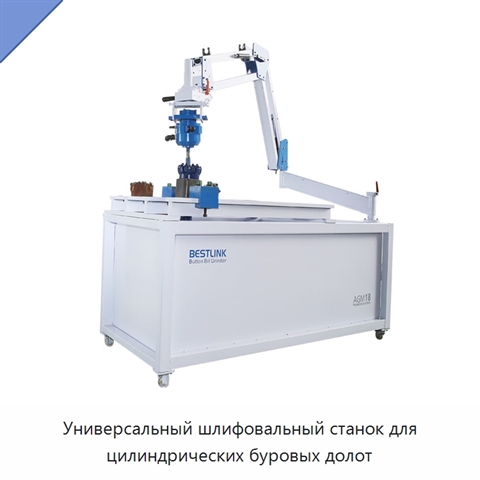 Универсальный шлифовальный станок для цилиндрических буровых долот