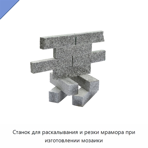 Станок для раскалывания и резки мрамора при изготовлении мозаики