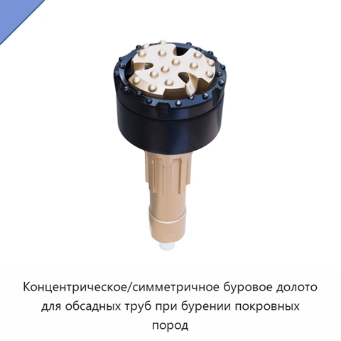 Концентрическое/симметричное буровое долото для обсадных труб при бурении покровных пород