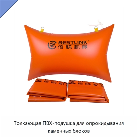 Толкающая ПВХ-подушка для опрокидывания каменных блоков