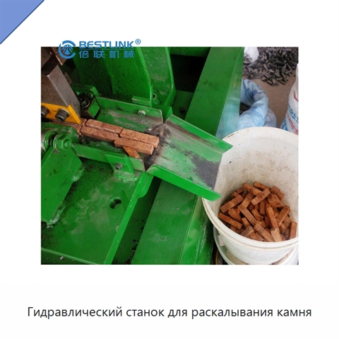 Гидравлический станок для раскалывания камня