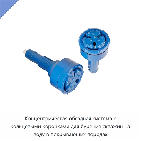 Концентрическая обсадная система с кольцевыми коронками для бурения скважин на воду в покрывающих породах