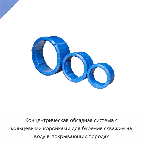Концентрическая обсадная система с кольцевыми коронками для бурения скважин на воду в покрывающих породах