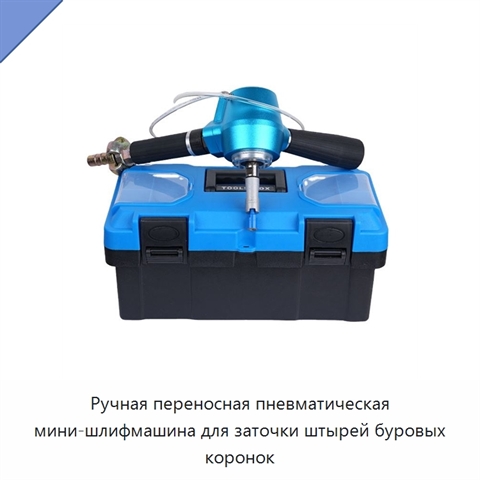 Ручная переносная пневматическая мини-шлифмашина для заточки штырей буровых коронок